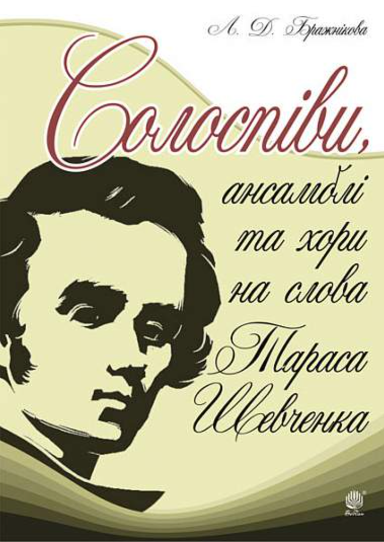 Солоспіви, ансамблі та хори на слова Тараса Шевченка