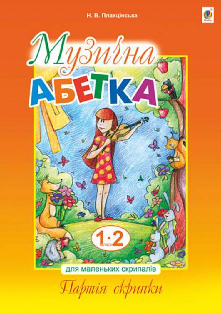 Музична абетка для маленьких скрипалів. 1-2 класи