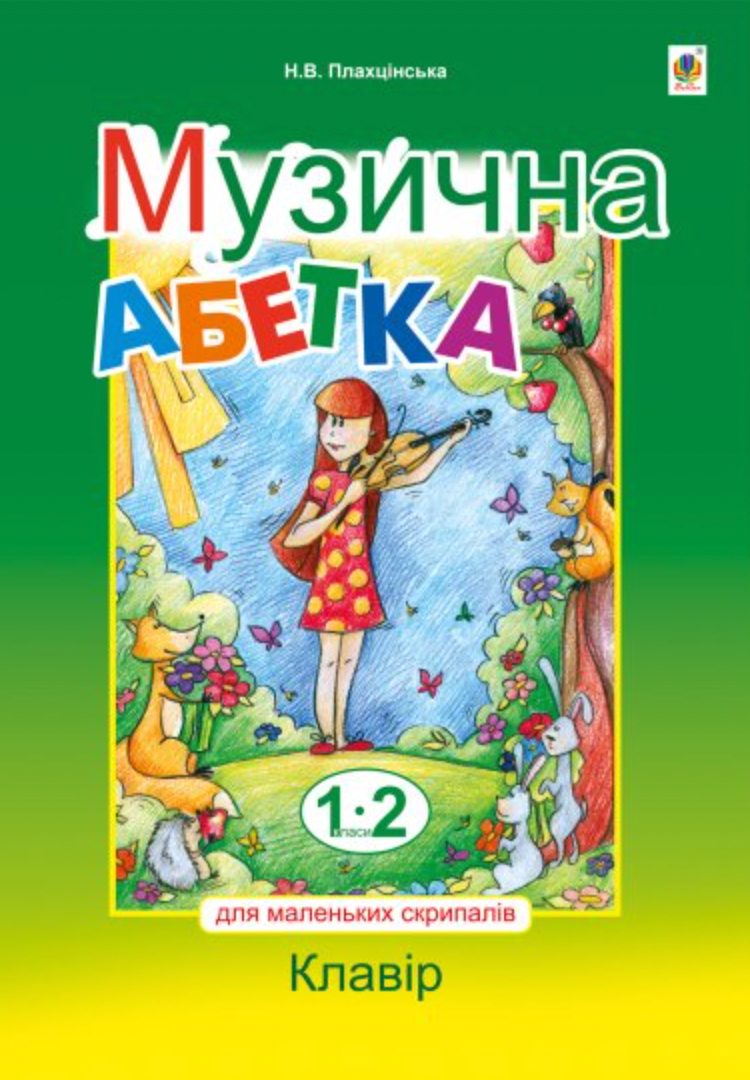 Музична абетка для маленьких скрипалів. Клавір. 1-2...