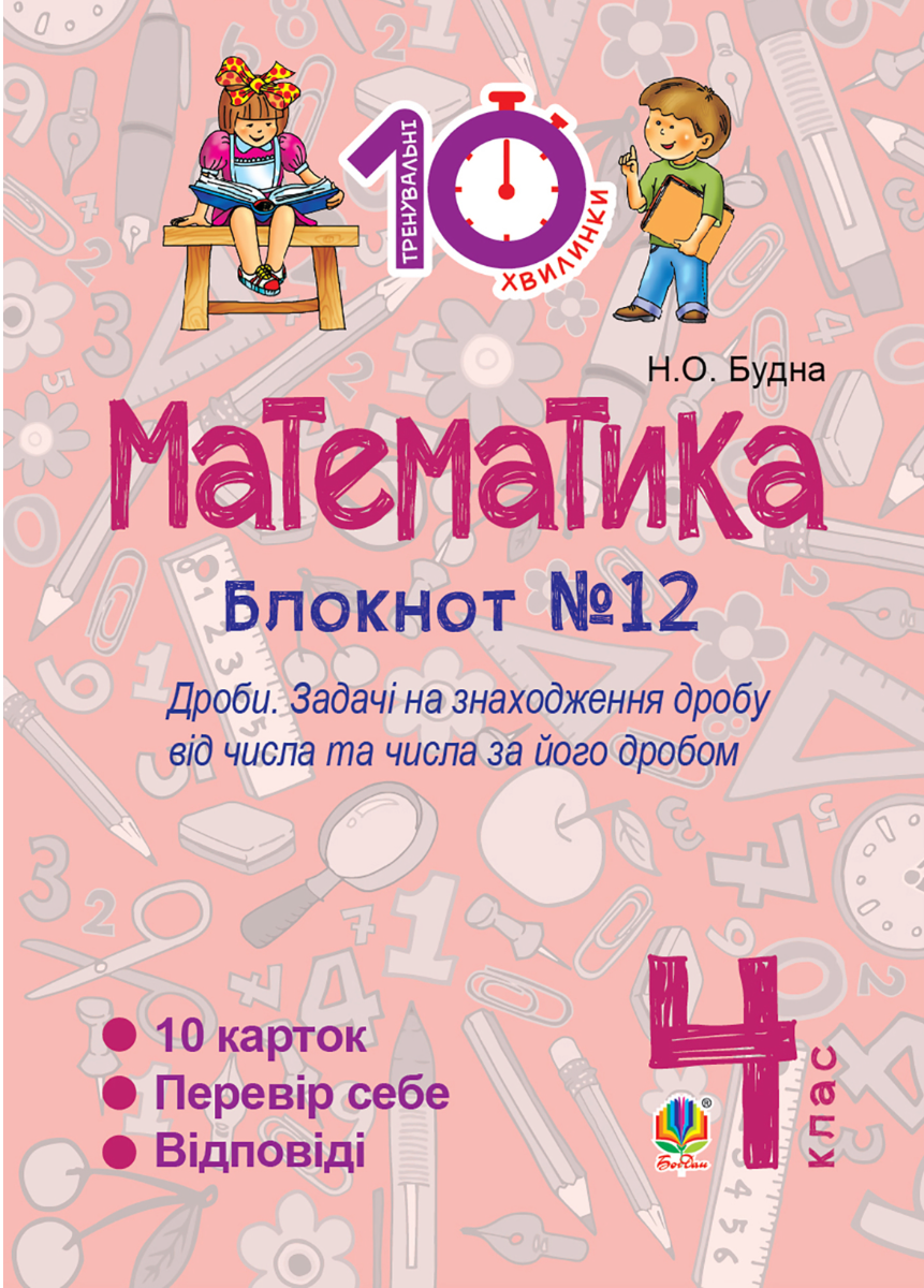 Тренувальні 10-хвилинки. Математика. Зошит №12. Дроби....