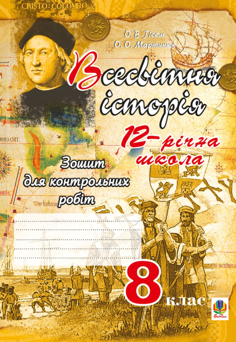 Всесвітня історія. Зошит для контрольних робіт. 8 клас