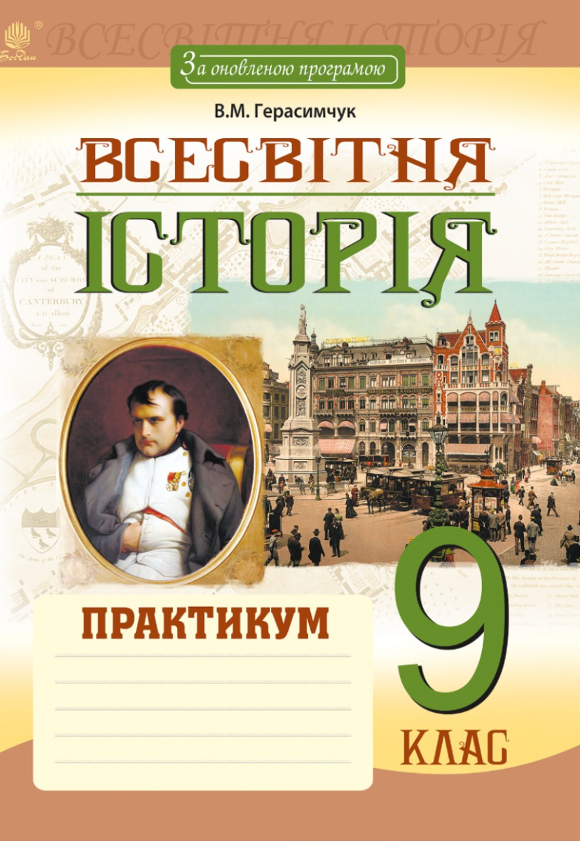 Всесвітня історія. Практикум. 9 клас. За оновленою...