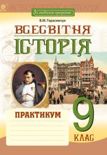 Всесвітня історія. Практикум. За оновленою програмою. 9 клас