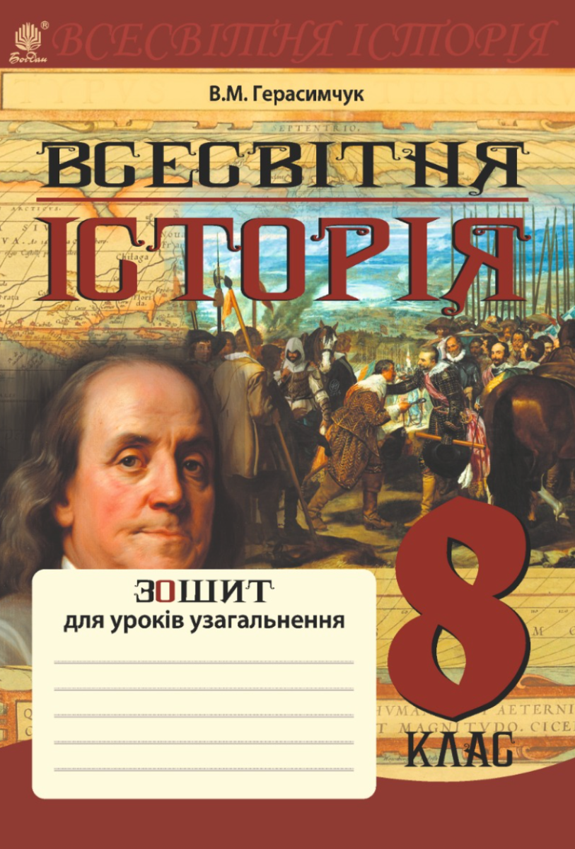 Всесвітня історія. Зошит для уроків узагальнення. 8...