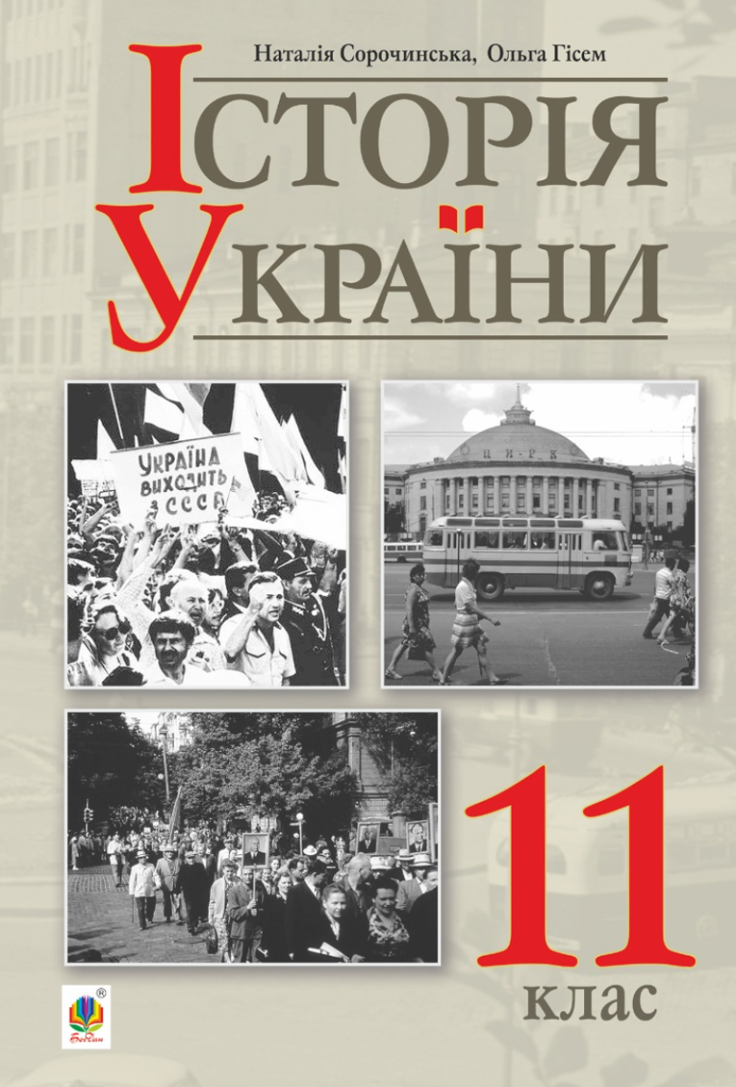 Історія України. Підручник. 11 клас