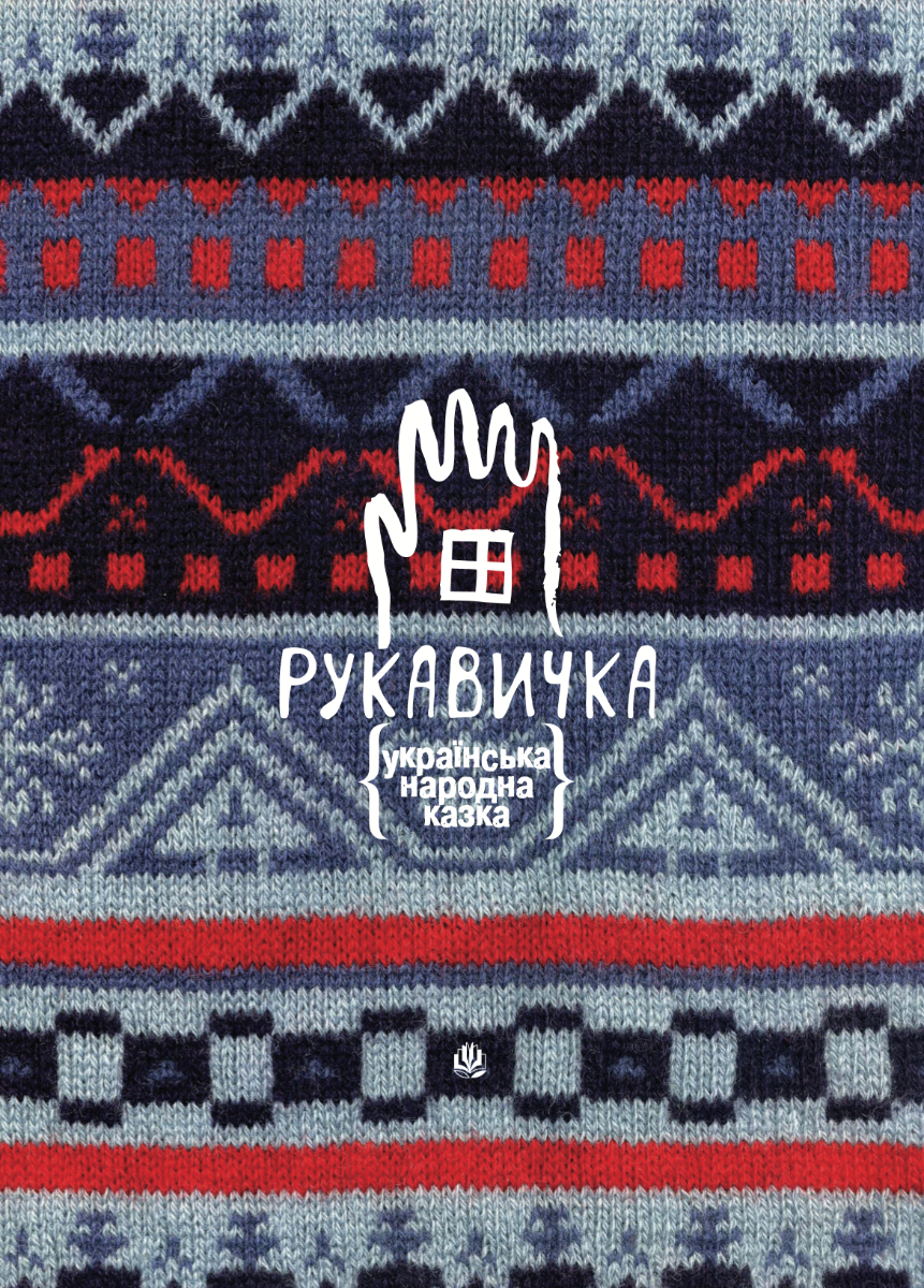Обкладинка Рукавичка. Українська народна казка