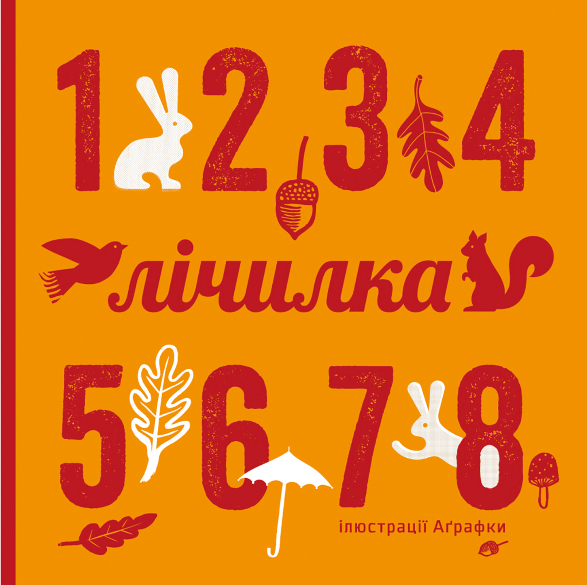 Лічилка