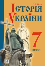 Історія України. Підручник для 7 класу