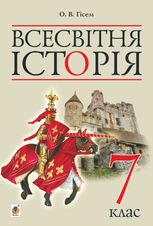 Всесвітня історія. Підручник для 7 класу