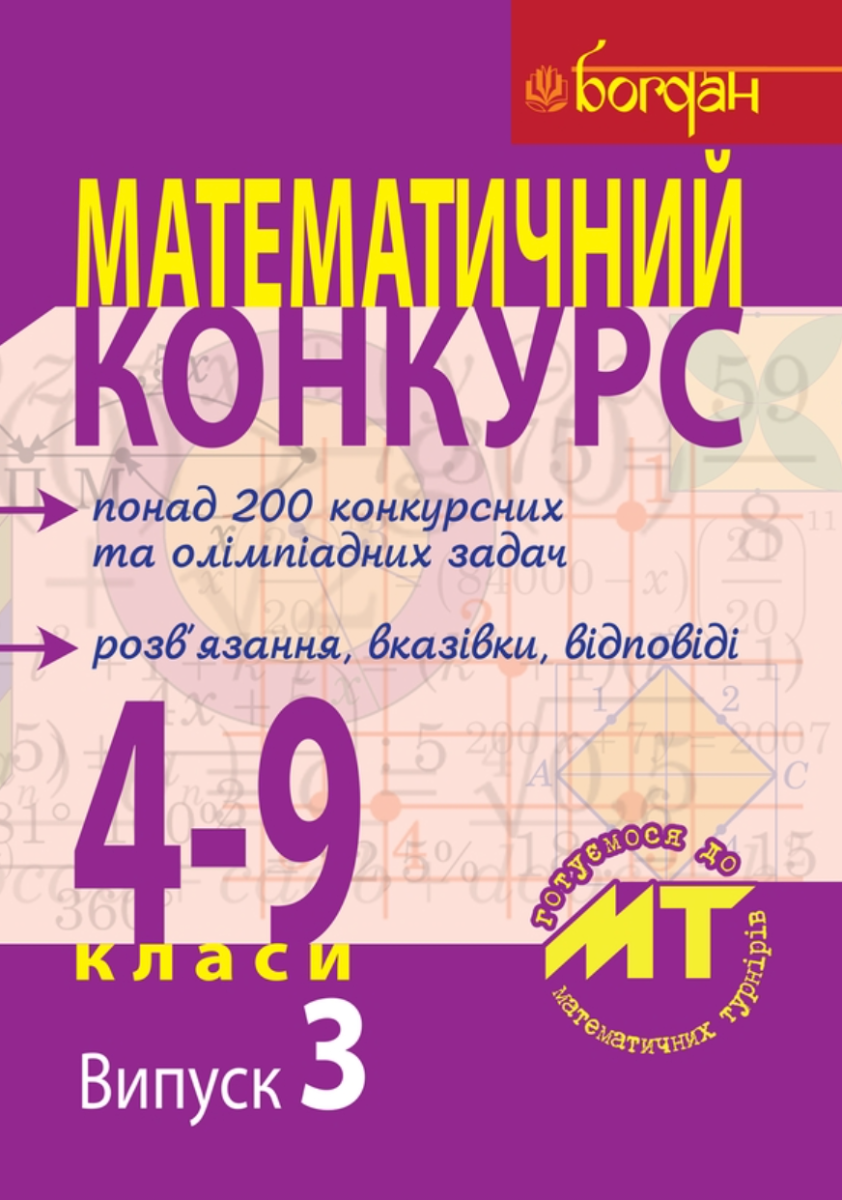Математичний конкурс. Посібник для підготовки до математичних...