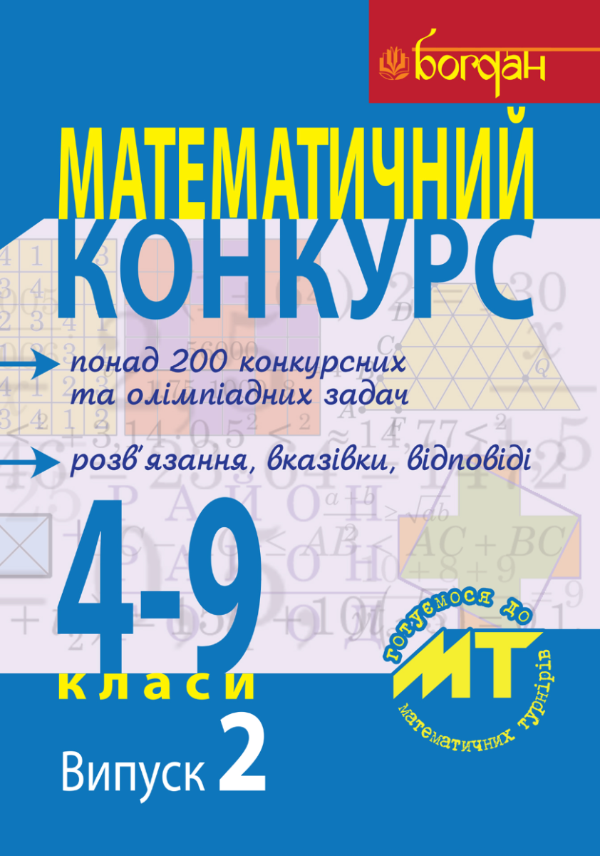 Математичний конкурс. Посібник для підготовки до математичних...