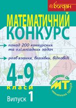 Математичний конкурс. Посібник для підготовки до математичних турнірів. 4-9 класи. Випуск 1