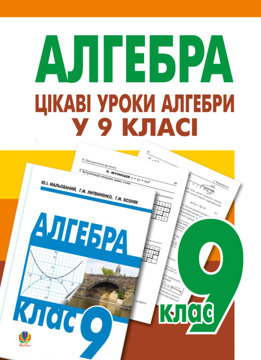 Цікаві уроки алгебри. Посібник для вчителя. 9 клас
