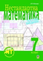 Нестандартна математика. Тестові завдання. 7 клас