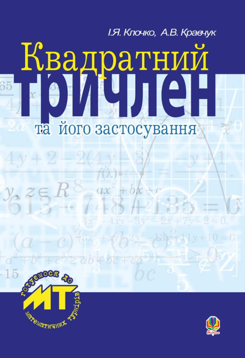 Квадратний тричлен та його застосування