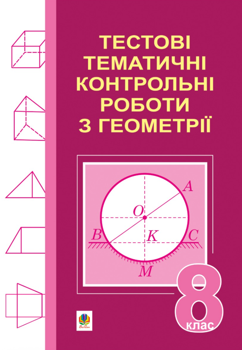 Тестові тематичні контрольні роботи з геометрії. 8...