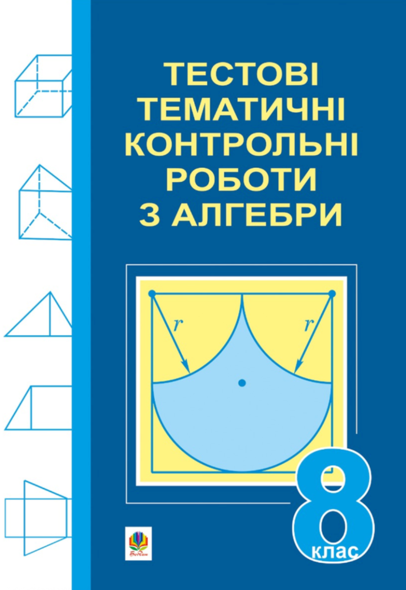 Тестові тематичні контрольні роботи з алгебри. 8 клас