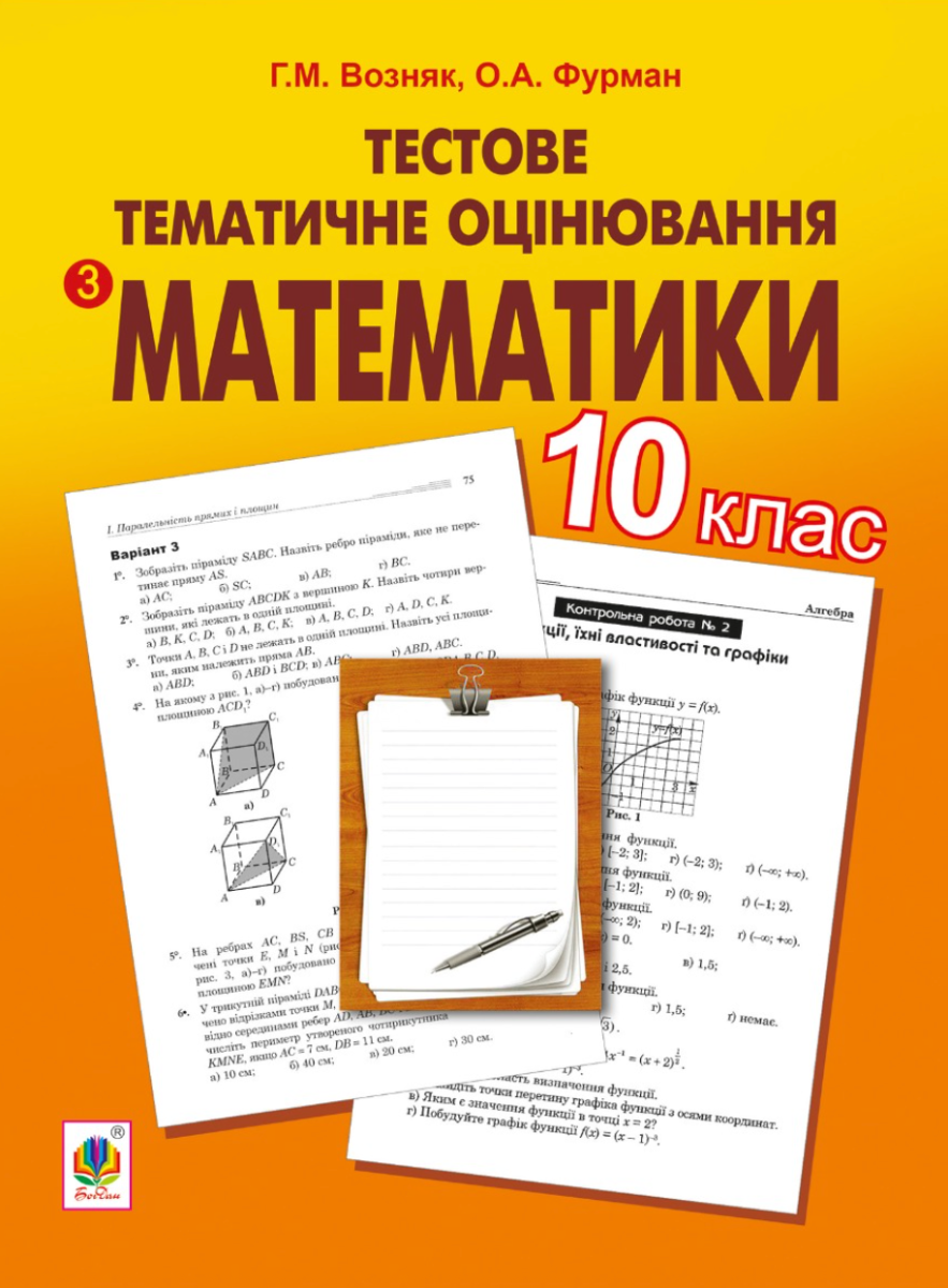 Тестове тематичне оцінювання з математики. 10 клас