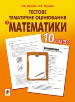 Тестове тематичне оцінювання з математики. 10 клас