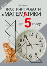 Практичні роботи з математики. 5 клас