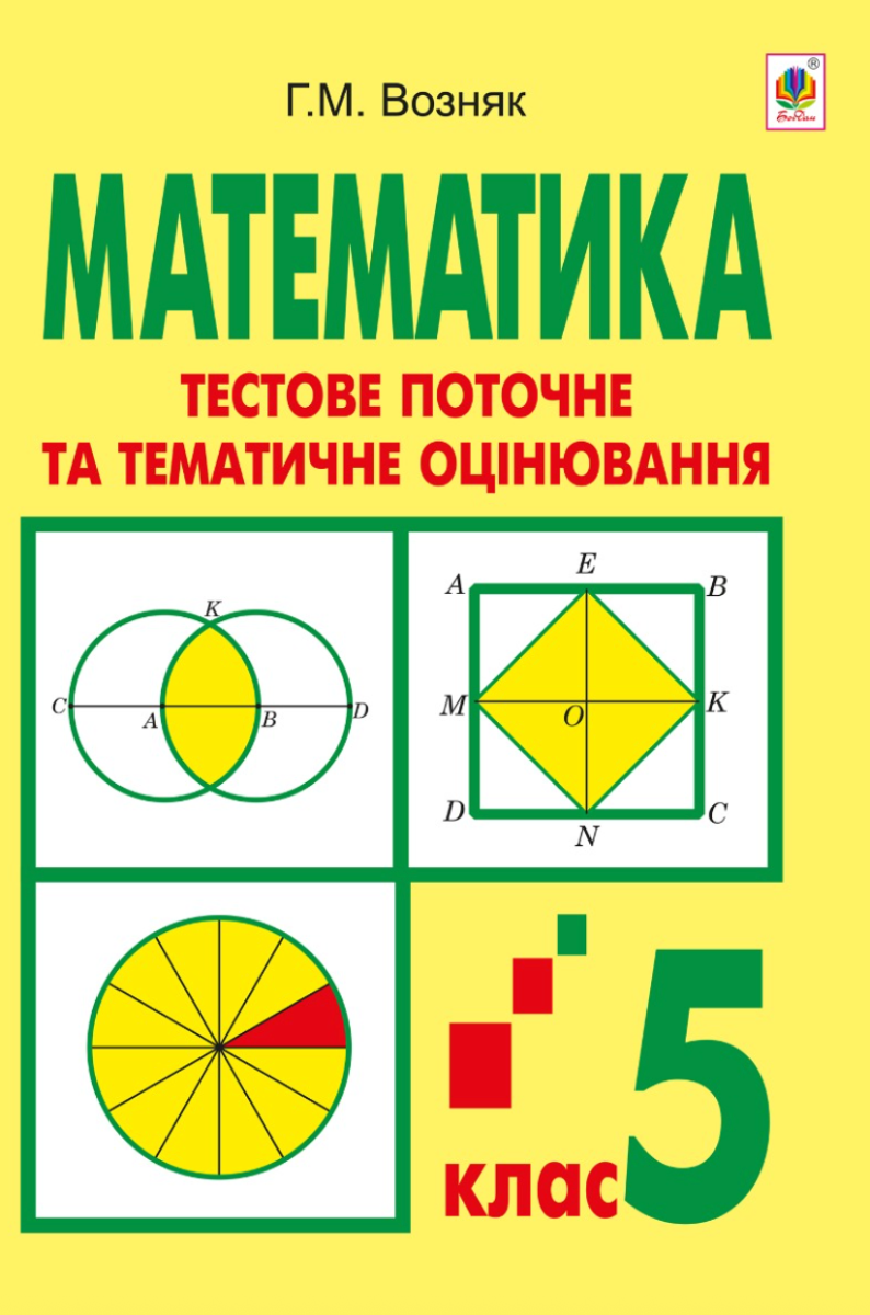 Математика. Тестове поточне та тематичне оцінювання....
