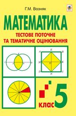 Математика. Тестове поточне та тематичне оцінювання. 5 клас