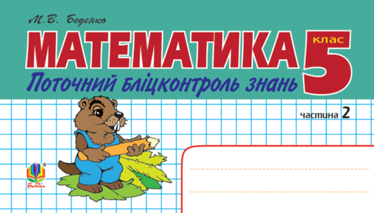Математика. Поточний бліцконтроль знань. 5 клас. Частина...
