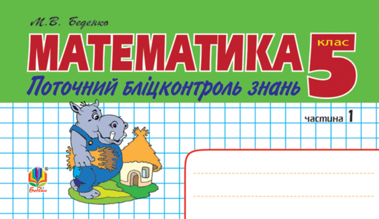 Математика. Поточний бліцконтроль знань. 5 клас. Частина...