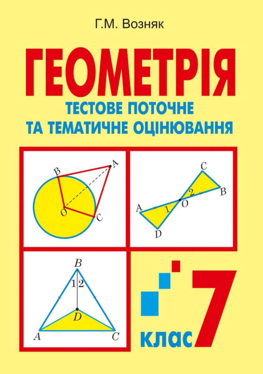Геометрія. Тестове поточне та тематичне оцінювання....