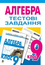 Тестове тематичне оцінювання з алгебри. 9 клас