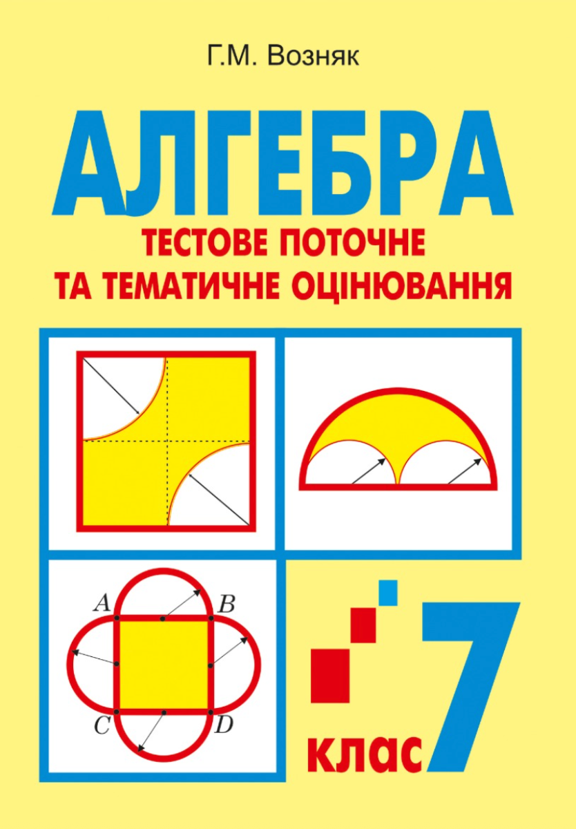 Алгебра. Тестове поточне та тематичне оцінювання. 7...
