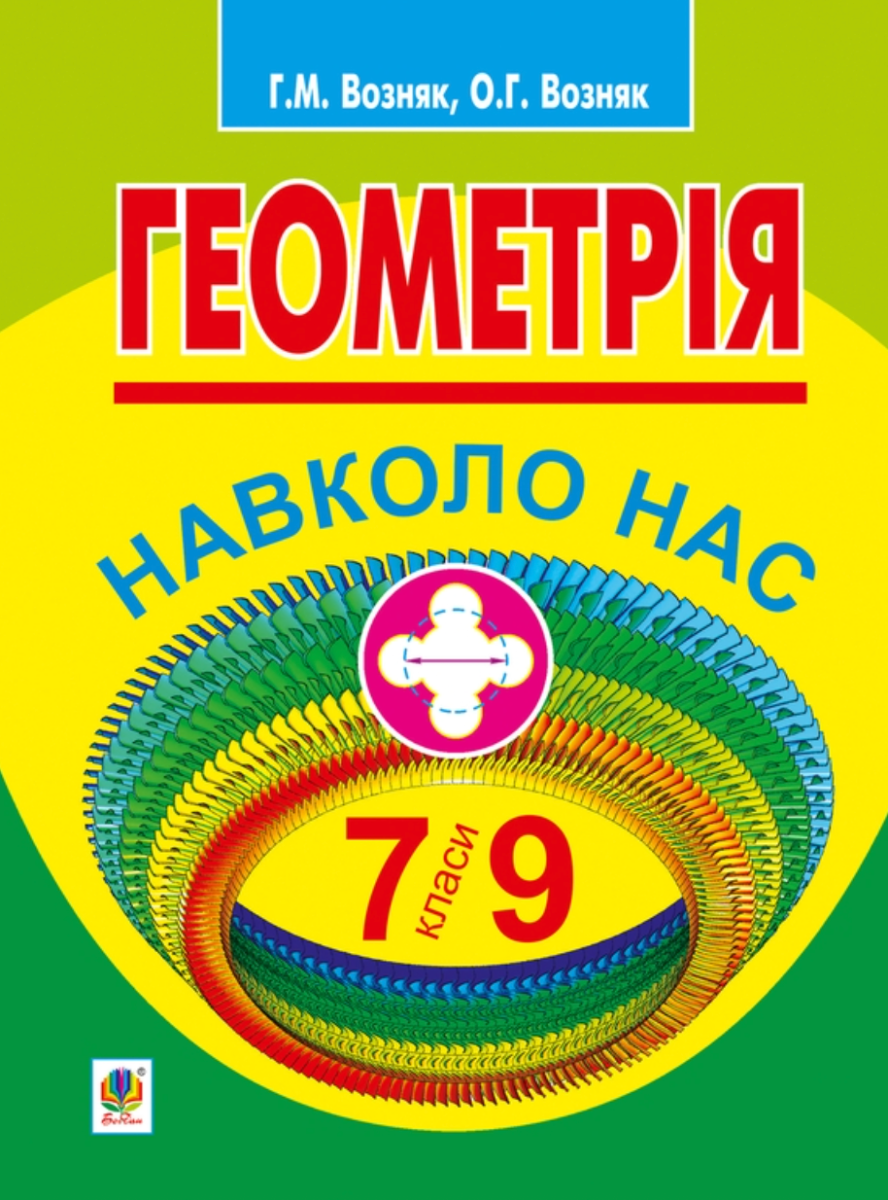 Геометрія навколо нас. 7-9 класи (Електронна книга)
