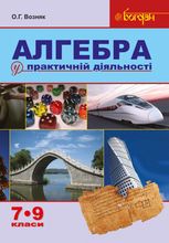 Алгебра у практичній діяльності. 7-9 класи
