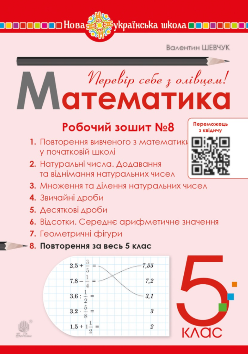 НУШ. Математика. 5 клас. Робочий зошит № 8