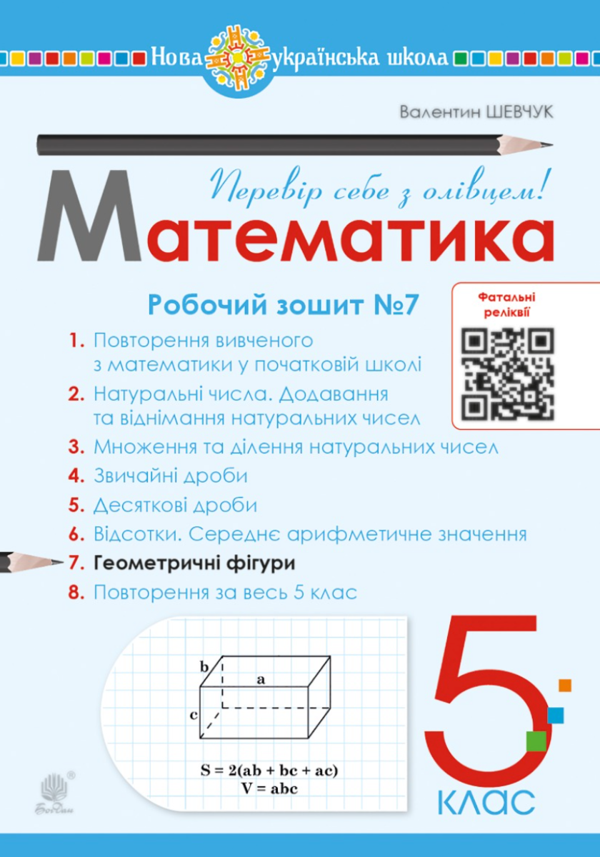 Математика. 5 клас. Робочий зошит № 7. НУШ