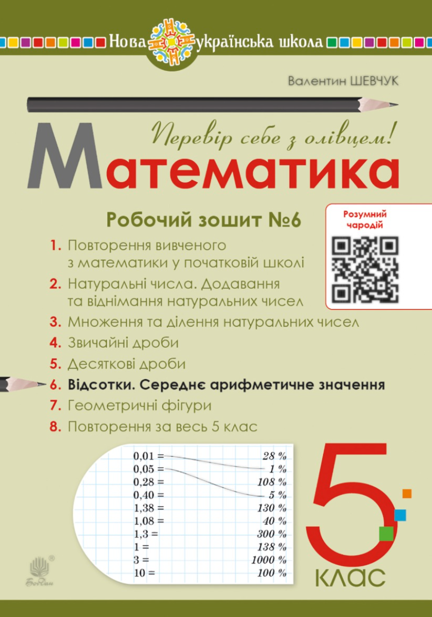 НУШ. Математика. 5 клас. Робочий зошит № 6