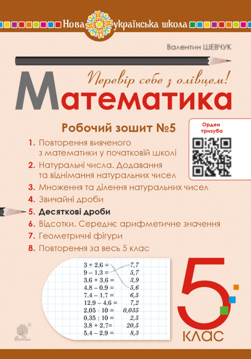 Математика. 5 клас. Робочий зошит № 5. НУШ