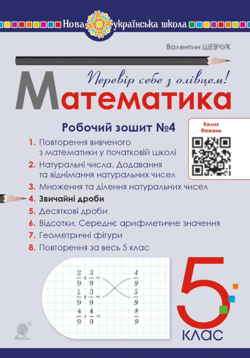 Математика. 5 клас. Робочий зошит № 4. НУШ
