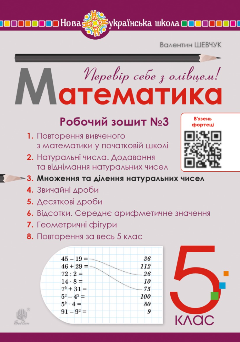 Математика. 5 клас. Робочий зошит № 3. НУШ