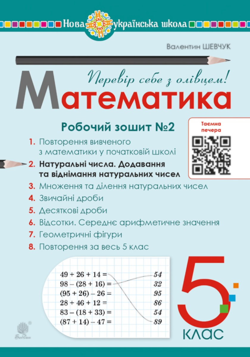 Математика. 5 клас. Робочий зошит № 2. НУШ