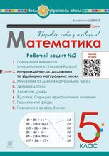 НУШ. Математика. 5 клас. Робочий зошит № 2