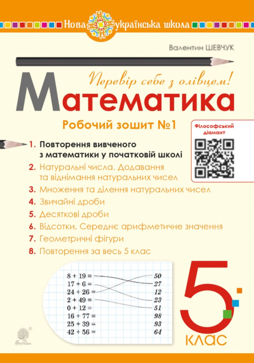 Математика. 5 клас. Робочий зошит № 1. НУШ