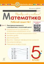НУШ. Математика. 5 клас. Робочий зошит № 1