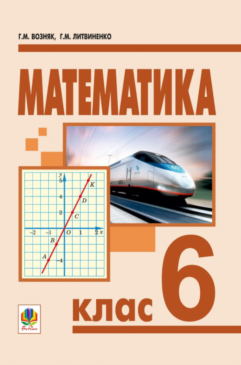 Математика. Підручник. 6 клас