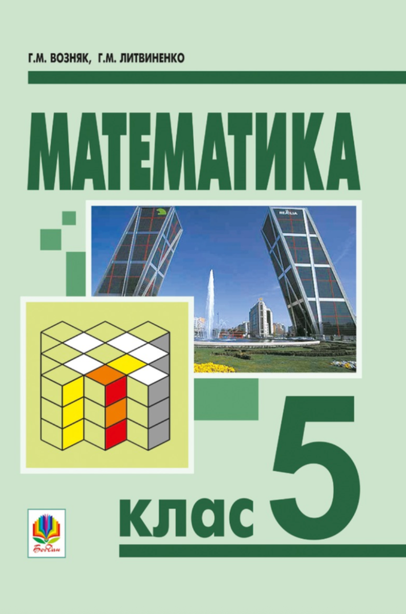 Математика. 5 клас. Підручник для загальноосвітніх...