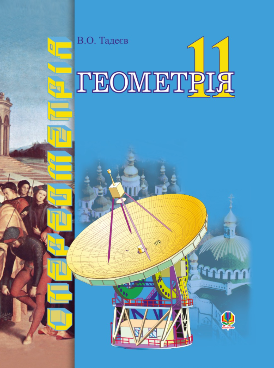 Геометрія. Геометричні тіла. Векторно-координатний...