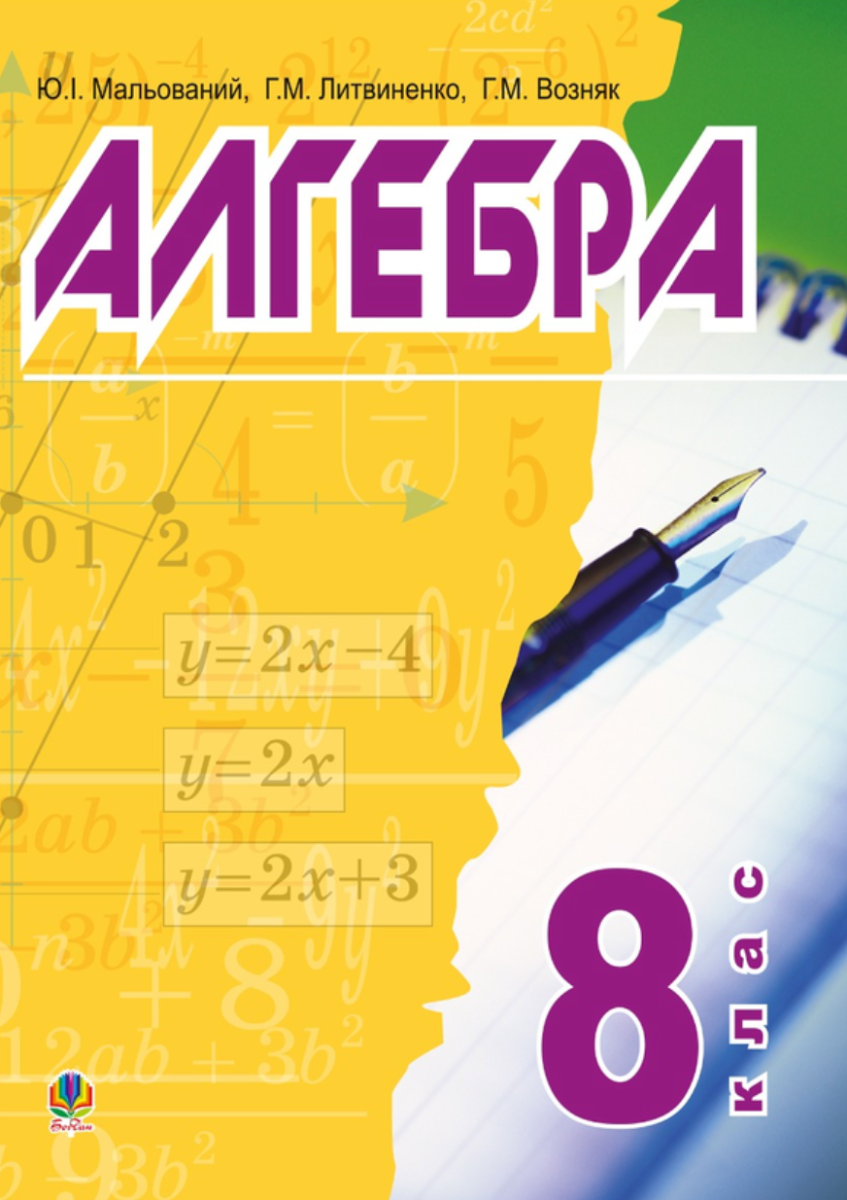 Алгебра: підручник для 8 класу