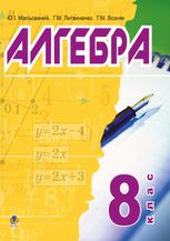 Алгебра. Підручник. 8 клас