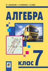 Алгебра. Підручник. 7 клас