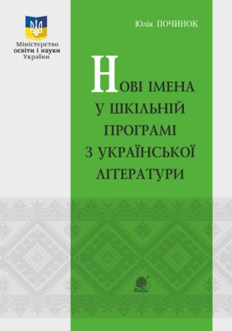 Нові імена у шкільній програмі з української літератури